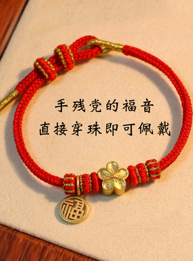 本命年手绳红绳可串珠半成品手链