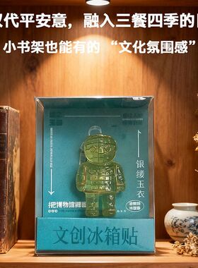 汉代金缕银缕玉衣冰箱贴磁吸装饰创意徐州博物馆旅游文创纪念品