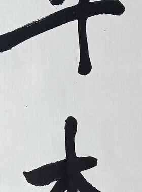 名家于右任书法手绘临摹对联行书诗书守事业五言联实木装框