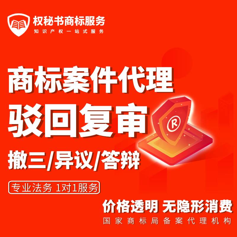 商标驳回复审申请商标撤三异议无效宣告答辩复审商标注册申请复审-图0