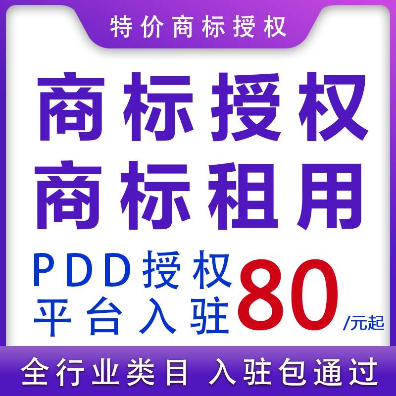 商标授权品牌入驻R标出租用PDD抖音小店快手美团服装饰品食品 - 图2