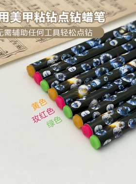 点钻笔美甲粘钻蜡笔小钻饰品