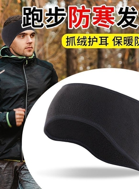 运动头套户外保暖跑步专用发带女男冬季骑行头巾护额头带护耳冬天