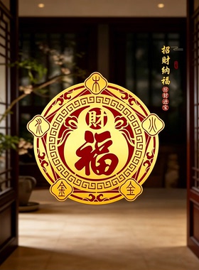 【福禄空调贴】解决空调压床头挡财位招财进宝福字贴五行财福贴纸