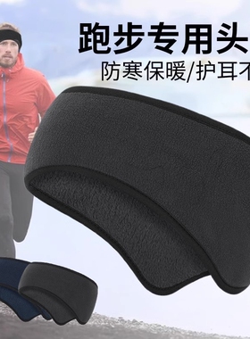 运动头套户外保暖跑步专用发带女男冬季骑行头巾护额头带护耳冬天