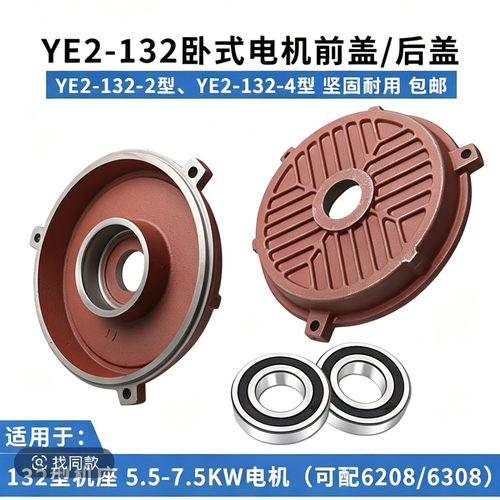 Y2-132-2-4级电机后端盖卧式后端盖5.5-7.5千瓦维修工具电机配件 - 图0