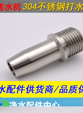 自动售水机304不锈钢接头净水机出水嘴售水机打水嘴防溅