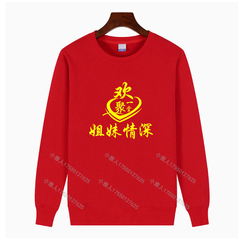 外嫁女卫衣长袖外套回娘家姐妹加绒卫衣定制团队服装寿宴服印字,淘宝优惠券,粉丝福利购,淘宝优惠卷