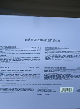 自然堂凝时鲜颜肌活抗皱礼盒