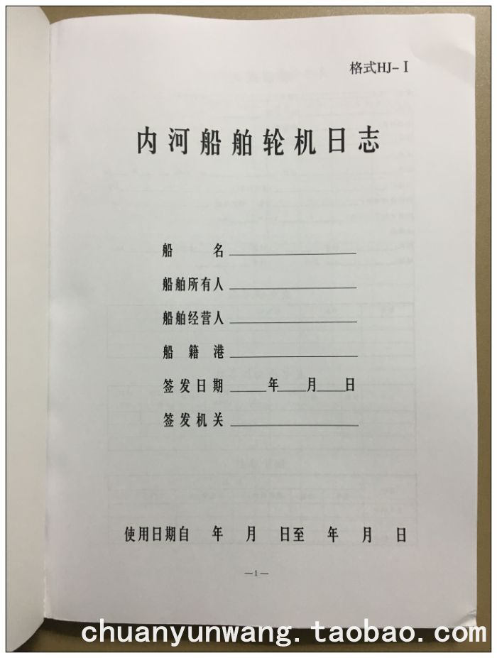 轮机日志HJ-Ⅰ航行日志HC-I 带封皮（适用441kw和600总吨及以上） - 图0