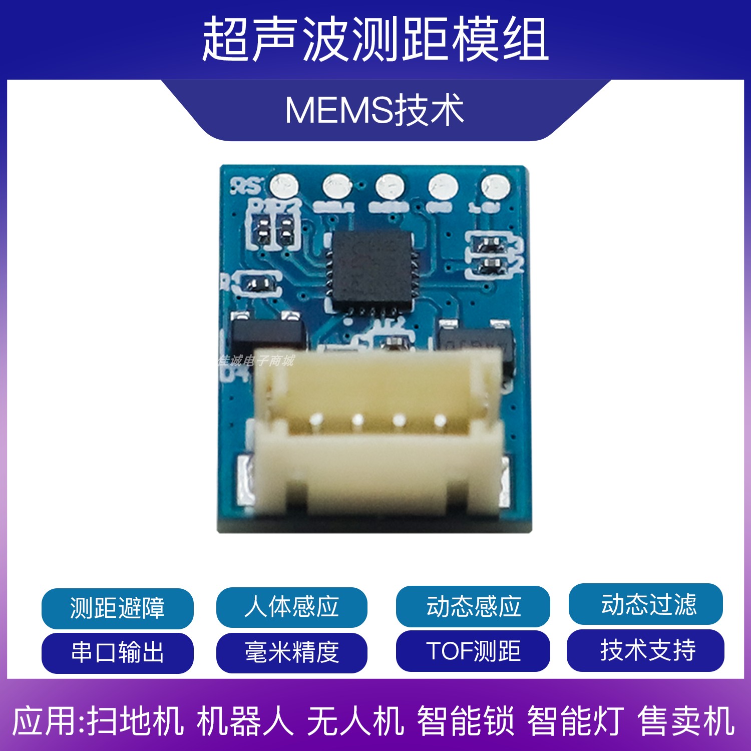 超声波测距模块  MEMS全域数字感知技术 TOF测距 避障 毫米级精度 - 图1