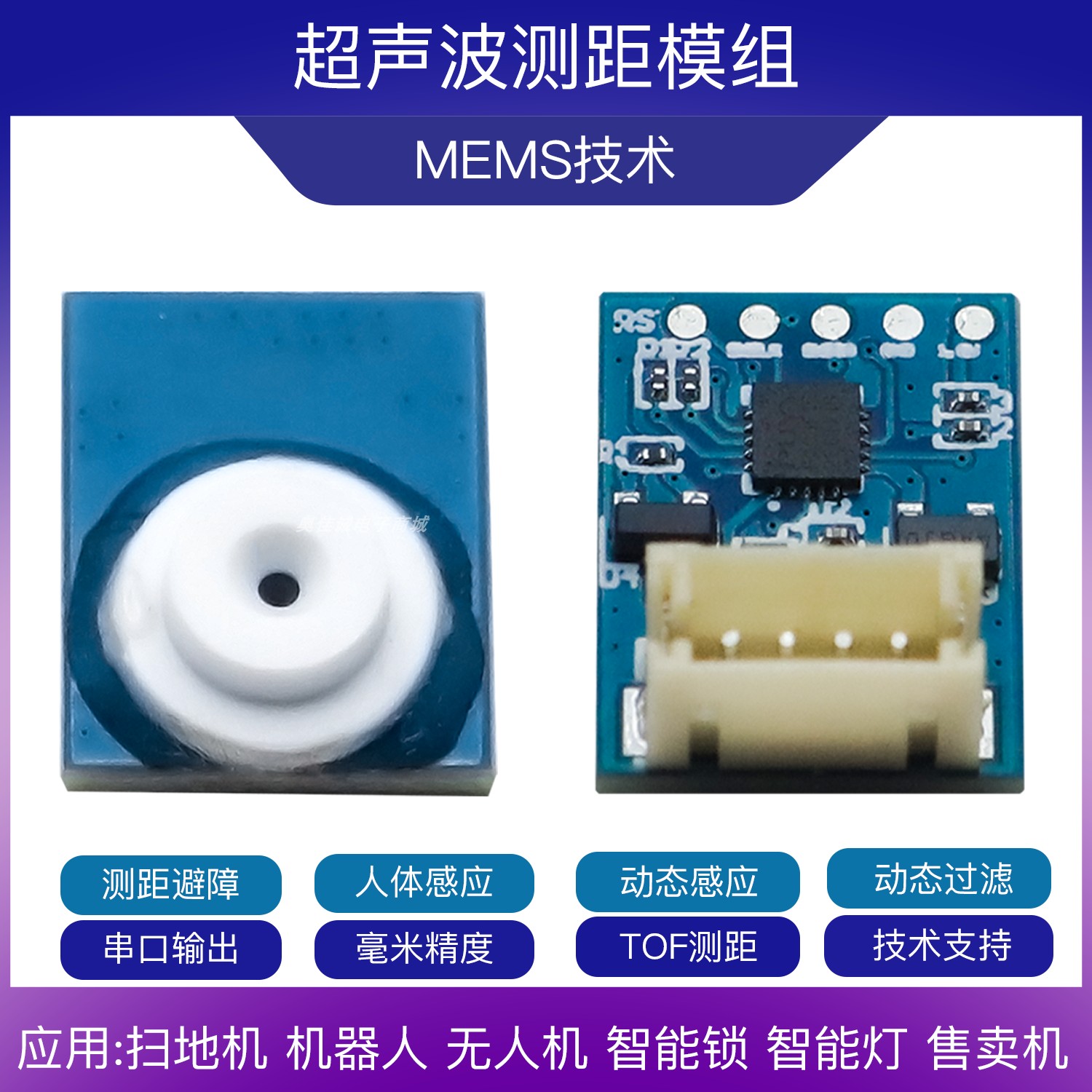 超声波测距模块  MEMS全域数字感知技术 TOF测距 避障 毫米级精度 - 图0