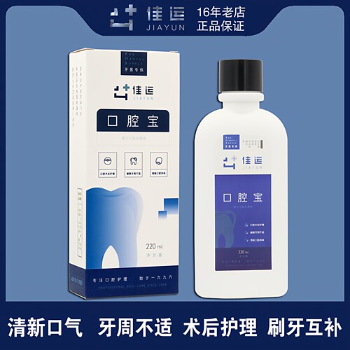 佳运口腔宝漱口液杀菌抗菌除异味洗牙种植拔牙牙齿矫正正畸漱口水 - 图1