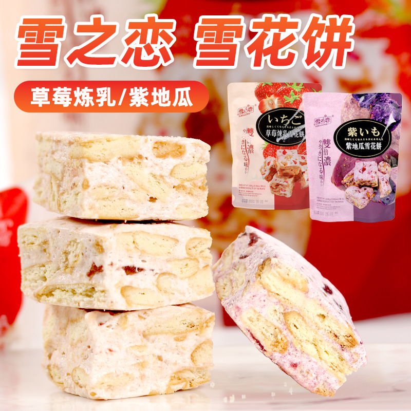 中国台湾进口三叔公雪之恋新品草莓炼乳/紫薯味雪花酥饼茶点零食-图2