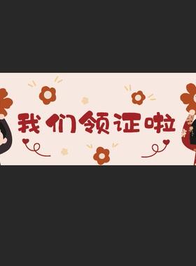 求婚领证结婚登记新娘拍照道具