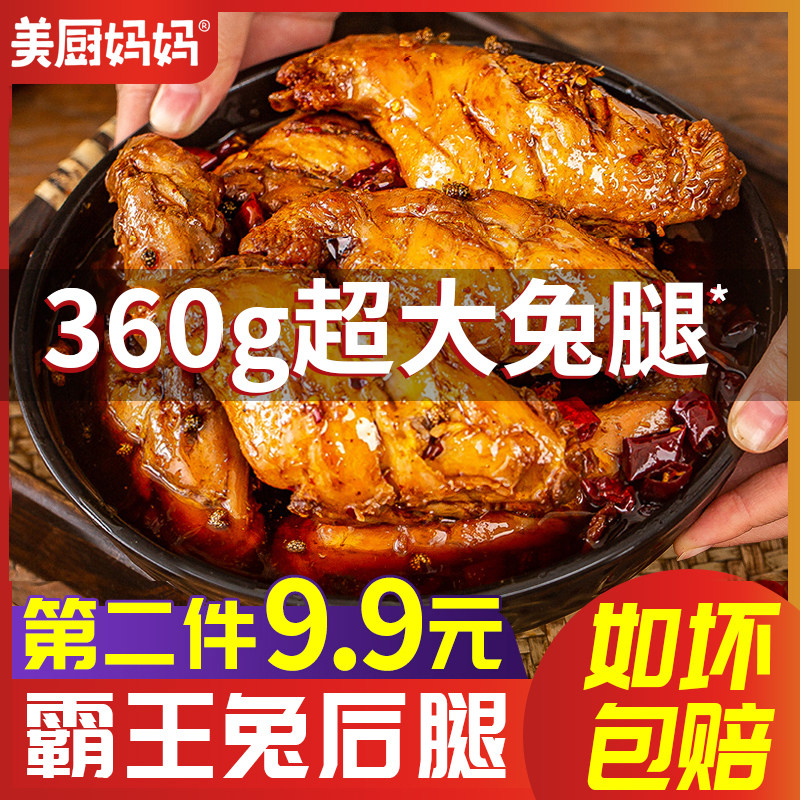 麻辣兔腿兔肉香辣兔后腿四川特产兔头冷吃兔美厨妈妈成都小吃美食