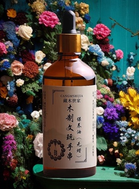 木质文玩手串专用保养油
