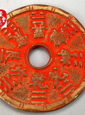 钱币收藏古币仿古朱砂铜钱竹节花边山鬼八卦钱铜花钱直径45MM
