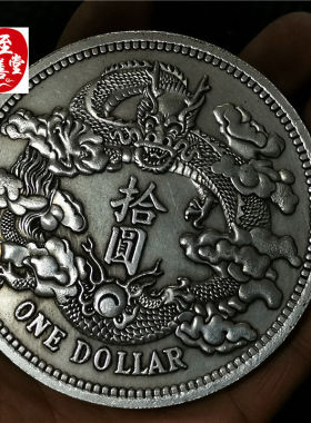 钱币收藏仿古银元袁大头白铜镀银曲须龙大清银币直径88MM