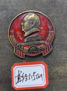 古玩收藏怀旧收藏彩绘黄铜像章麦穗永远忠客厅装饰摆件3CM