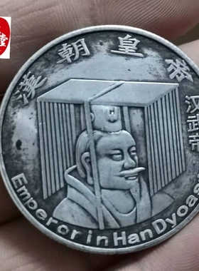 古币收藏铜质银元汉朝皇帝