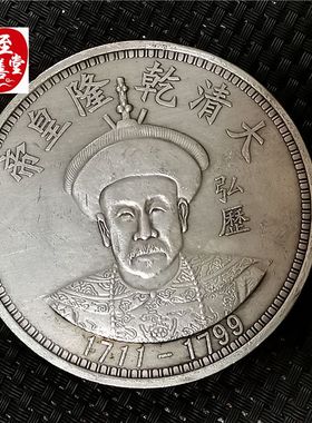 钱币收藏古币仿古银元袁大头白铜镀银乾隆皇帝银元直径88MM