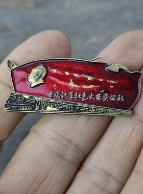 古玩收藏怀旧收藏彩绘黄铜像章长条重庆火车客厅装饰摆件