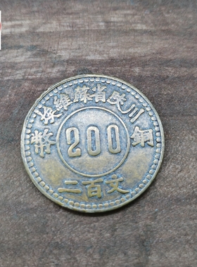 钱币收藏川陕铜板200赤化直径