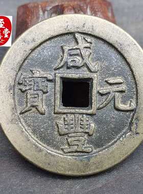 古玩收藏仿古老包浆咸丰元宝当五百日月铜钱直径55MM