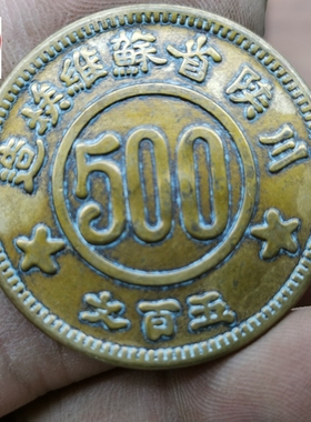 钱币收藏1934年川铜板500五百文
