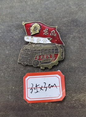 古玩收藏怀旧收藏彩绘黄铜像章东风客厅装饰摆件