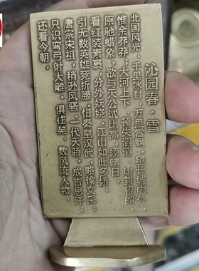 古玩红色民俗收藏黄亮黄铜毛桌面摆件站立背手沁园春诗词