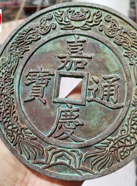 网红直播货源仿古铜镇宅镇宅大号嘉庆通宝大清镇库双龙戏珠摆件