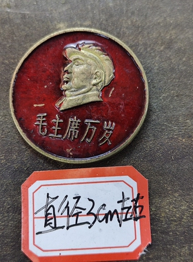 古玩收藏怀旧收藏彩绘黄铜像章带帽万岁客厅装饰摆件3CM