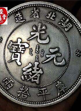 钱币收藏古币仿古银元袁大头白铜镀银湖北光绪本省直径88MM