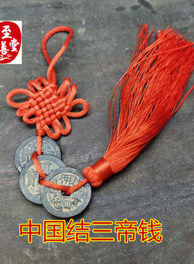 古币收藏清朝钱到家三帝钱挂件乾隆道光嘉庆通宝直径25MM