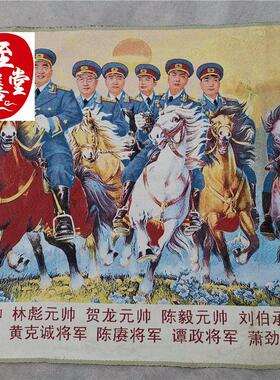 红色收藏怀旧仿古画国画装饰画十大元帅 织锦画刺绣160CM