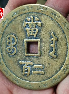 古币收藏钱币咸丰当二百铜钱直径6CM