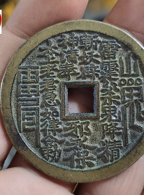 古玩收藏黄包浆方孔山鬼八卦钱铜钱直径45MM铜花钱
