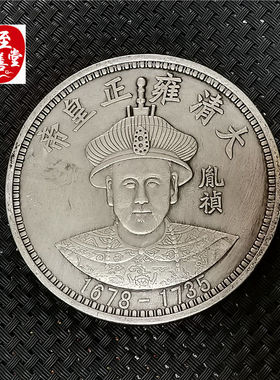 钱币收藏仿古银元袁大头白铜镀银雍正皇帝银元直径88MM