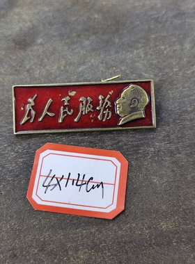 古玩收藏怀旧收藏彩绘黄铜像章长条为人民服务客厅装饰摆件