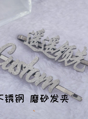 定制磨砂字母数字LOGO图案原创设计不锈钢一字夹发夹 a妹周边发饰