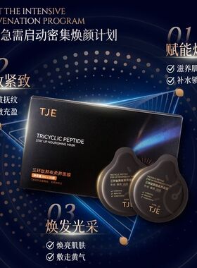 20袋/盒 TJE 正品三环肽熬夜柔养晚安免洗面膜 涂抹