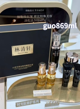 正品 林清轩 山茶花黑金焕亮臻选礼盒六件套精华油柔肤液时光面霜