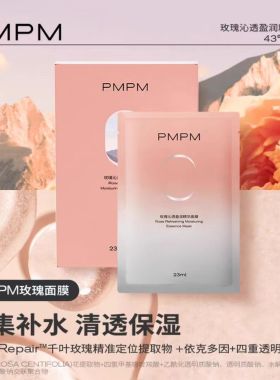 正品24片PMPM白松露玫瑰贴片面膜补水保湿抗皱弹嫩紧致面膜限时秒