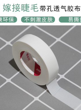 透气隔离有孔低刺激防敏睫毛胶带