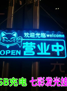 欢迎光临正在营业中led灯挂牌