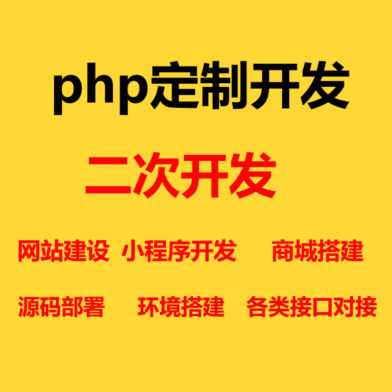 PHP源码修改二次开发做手机网站小程序开发功能定制api接口开发 - 图0