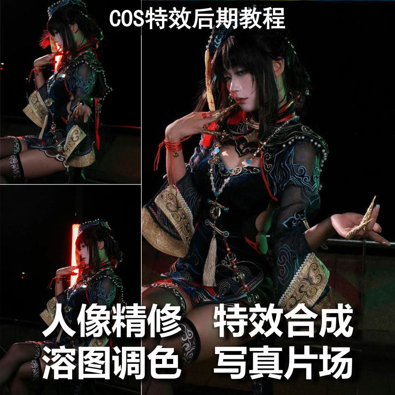 综合漫展COS特效后期教程cos图片调色教程PS修图课程光影制作,淘宝优惠券,粉丝福利购,淘宝优惠卷