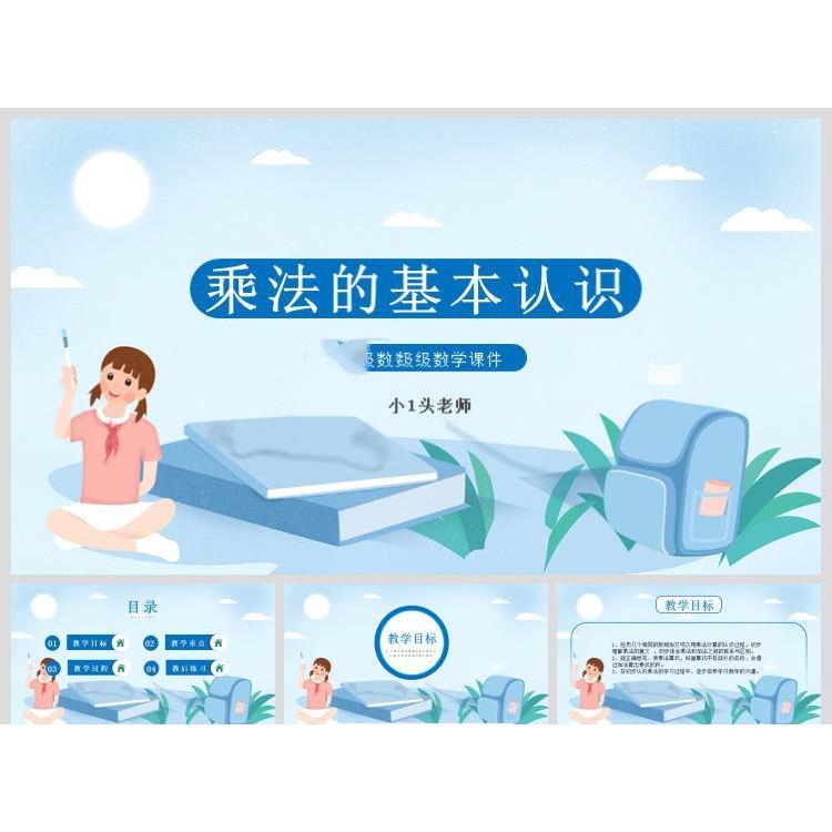 小学生数学教学课件PPT模板一二三四五六年级加减乘法除几何图形 - 图1